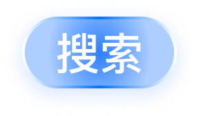 搜索